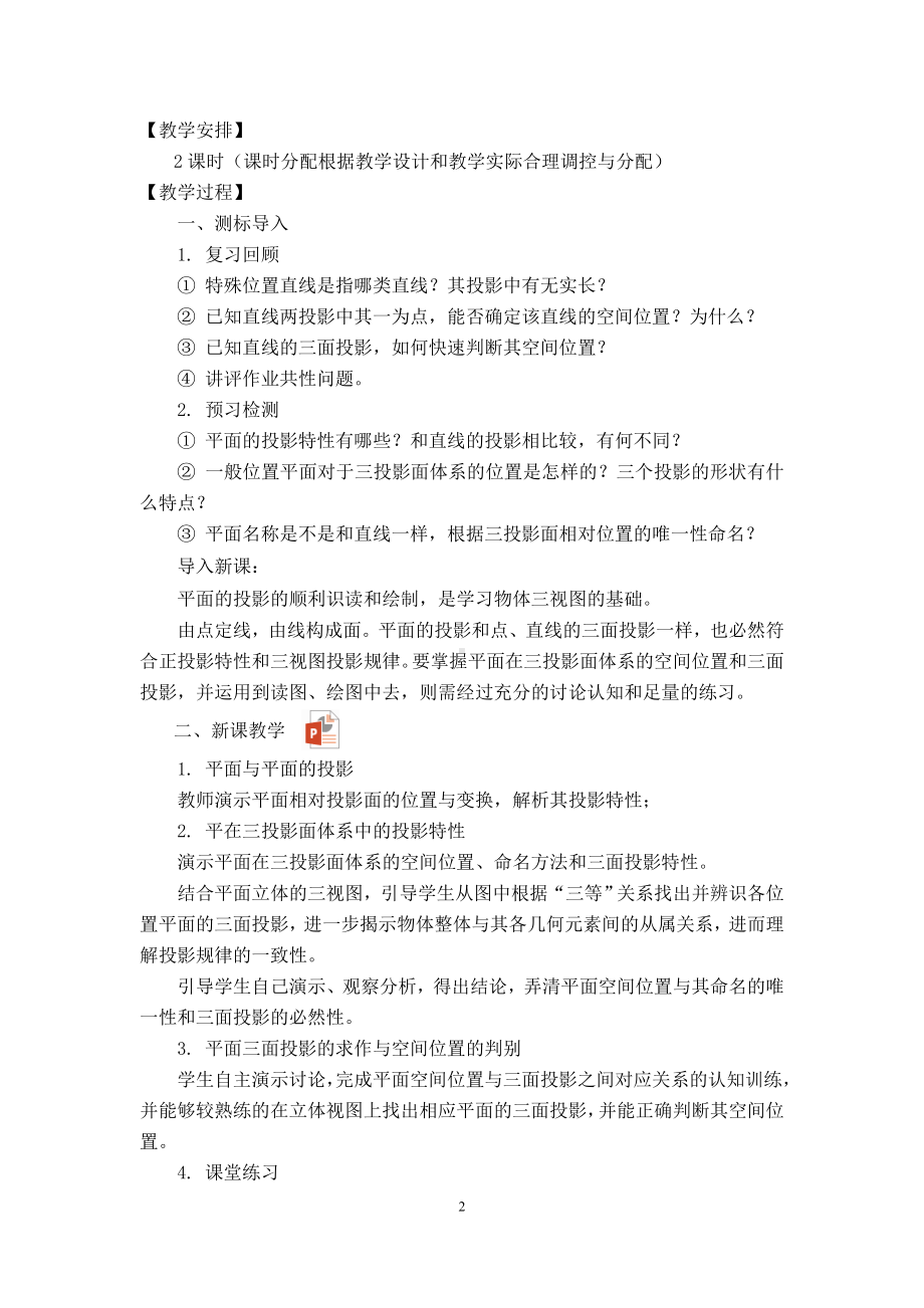 机械制图第四版第三章正投影法与三视图电子教案第三章-4平面的投影.doc_第2页