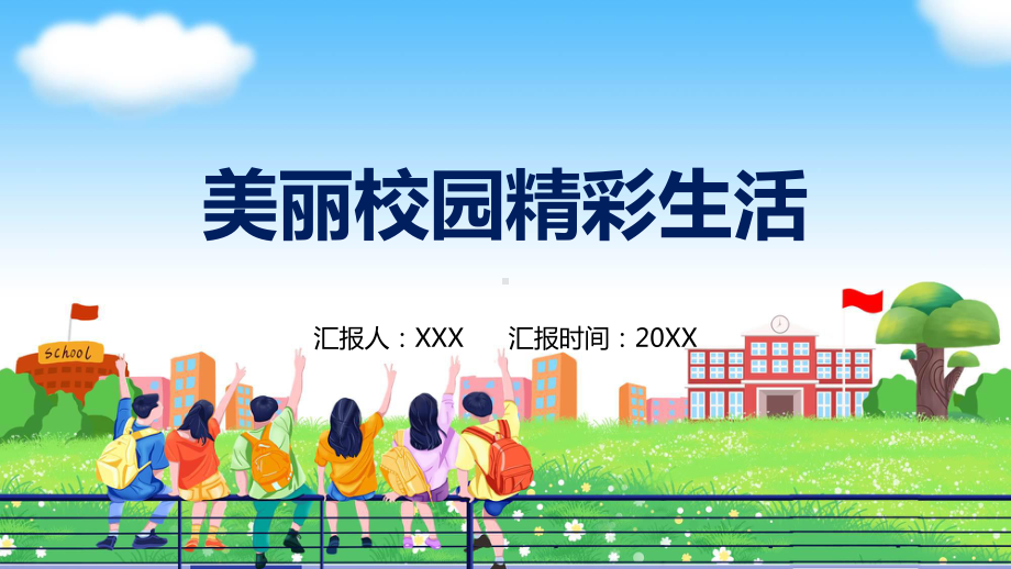 美丽校园精彩生活我的校园生活动态（ppt）资料.pptx_第1页