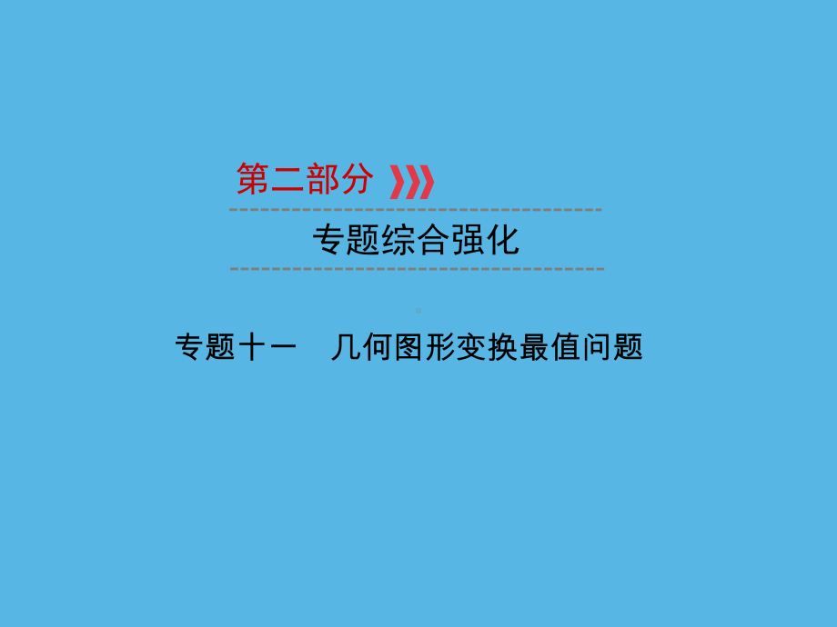 第2部分 专题11几何图形变换最值问题-2021年中考数学一轮复习ppt课件（重庆专版）.ppt_第1页