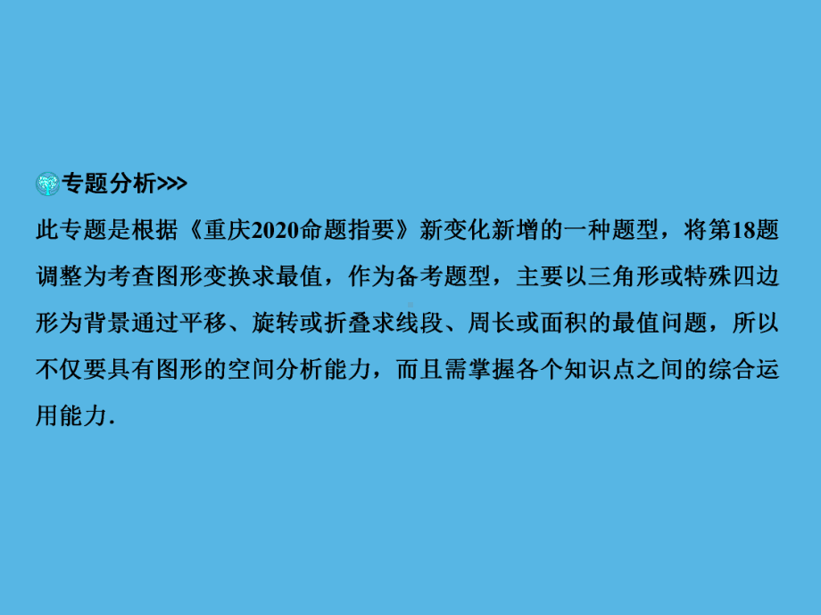 第2部分 专题11几何图形变换最值问题-2021年中考数学一轮复习ppt课件（重庆专版）.ppt_第3页