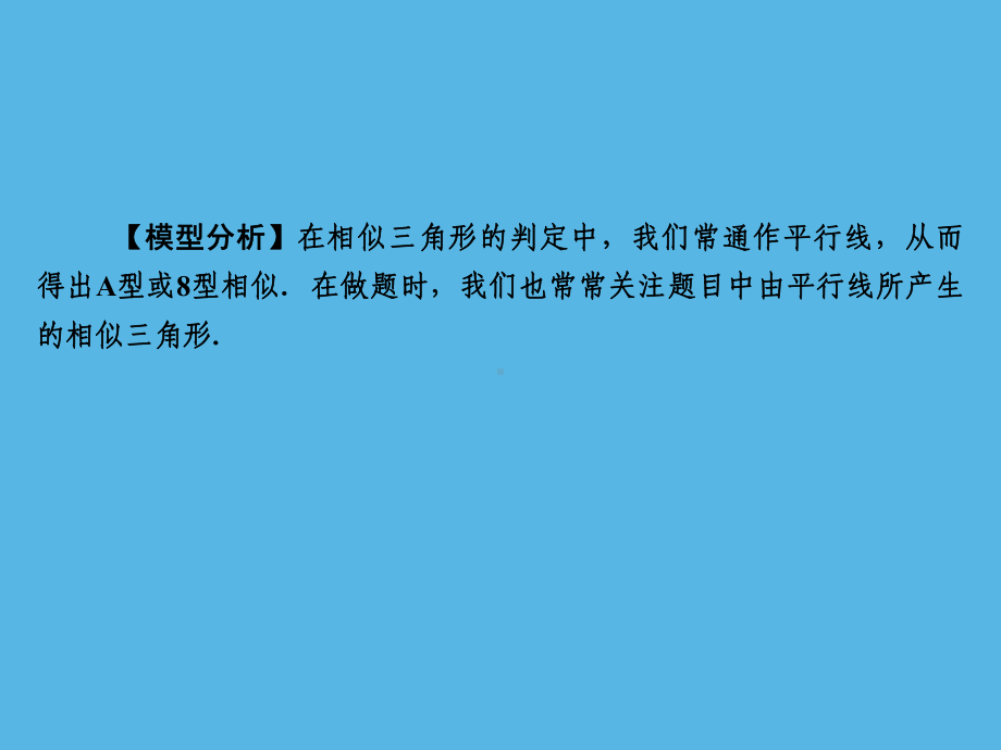 第1部分 解题方法突破篇—相似模型-2021年中考数学一轮复习ppt课件（福建专版）.ppt_第3页