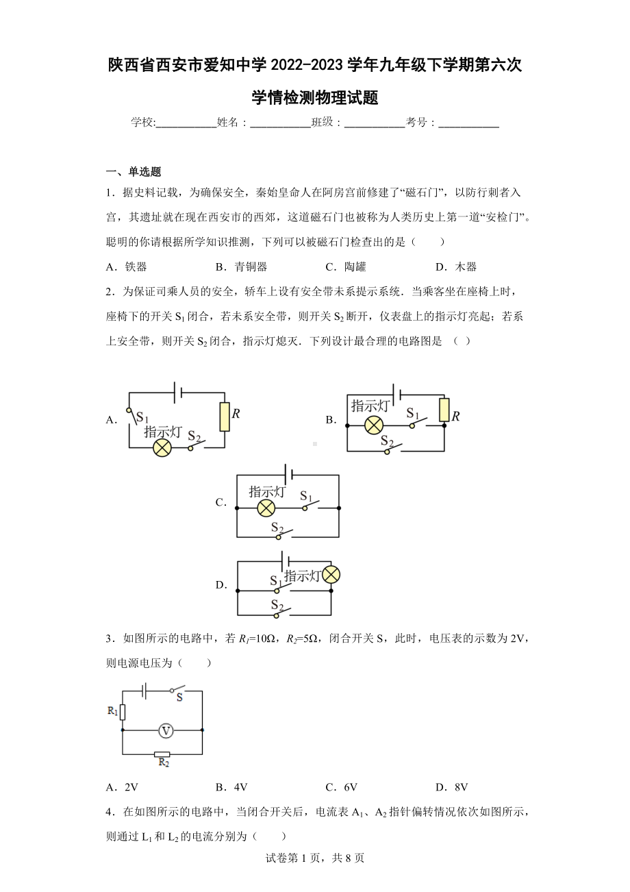 陕西省西安市爱知中学2022-2023学年九年级下学期第六次学情检测物理试题.docx_第1页