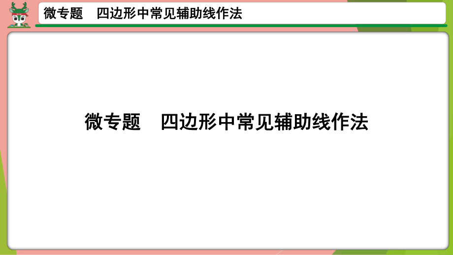 2021年中考数学第一轮总复习 微专题四边形中常见辅助线作法ppt课件.pptx_第1页