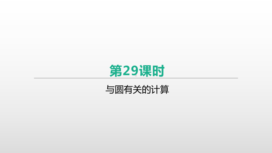 北京市2021年中考一轮复习数学ppt课件：第29课时　与圆有关的计算.pptx_第1页