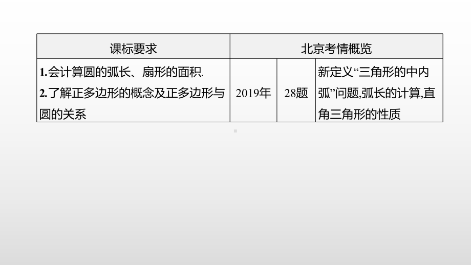 北京市2021年中考一轮复习数学ppt课件：第29课时　与圆有关的计算.pptx_第2页