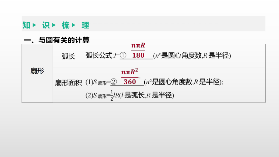 北京市2021年中考一轮复习数学ppt课件：第29课时　与圆有关的计算.pptx_第3页