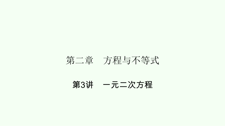 2021年广东省数学中考考点梳理一元二次方程 ppt课件.pptx_第1页