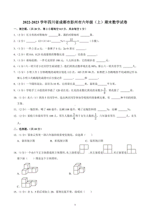 2022-2023学年四川省成都市彭州市六年级（上）期末数学试卷.docx