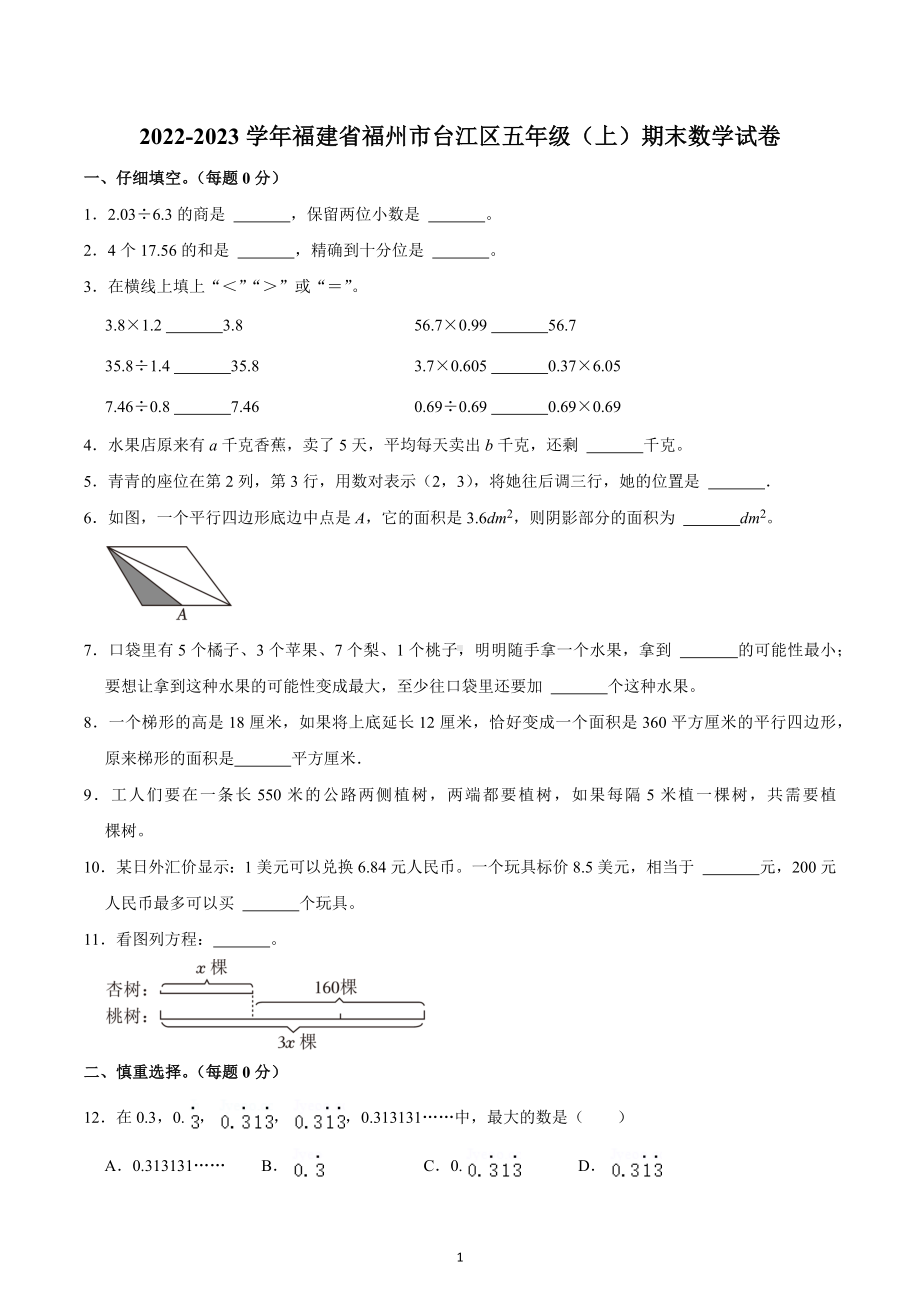 2022-2023学年福建省福州市台江区五年级（上）期末数学试卷.docx_第1页