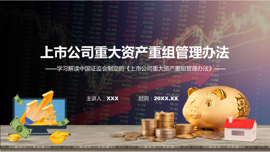 2023年新制定的上市公司重大资产重组管理办法动态（ppt）资料.pptx_第1页