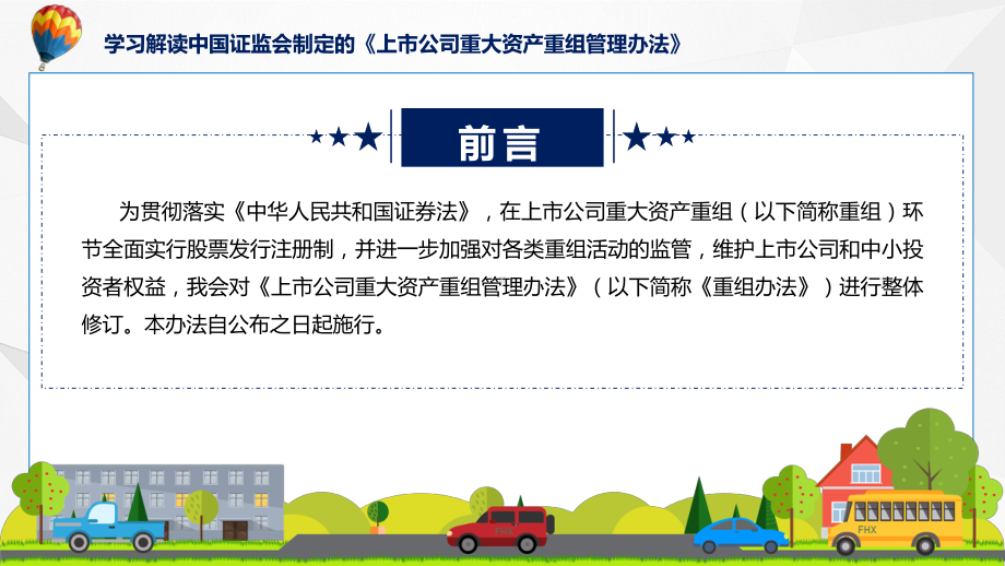 2023年新制定的上市公司重大资产重组管理办法动态（ppt）资料.pptx_第2页