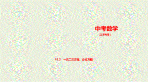 2021年江苏省数学中考专题复习 §2.2　一元二次方程、分式方程.pptx ppt课件.ppt