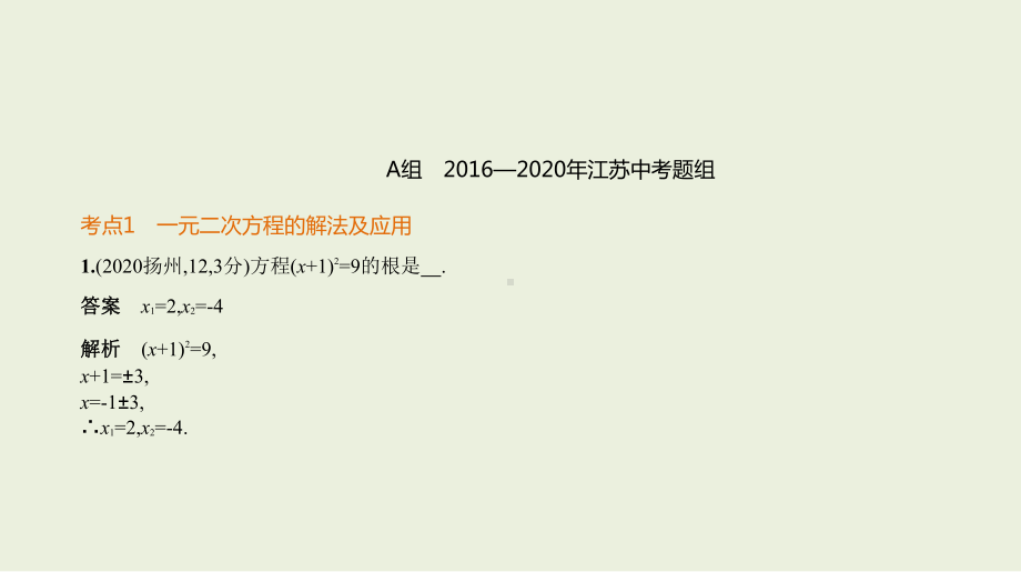 2021年江苏省数学中考专题复习 §2.2　一元二次方程、分式方程.pptx ppt课件.ppt_第2页