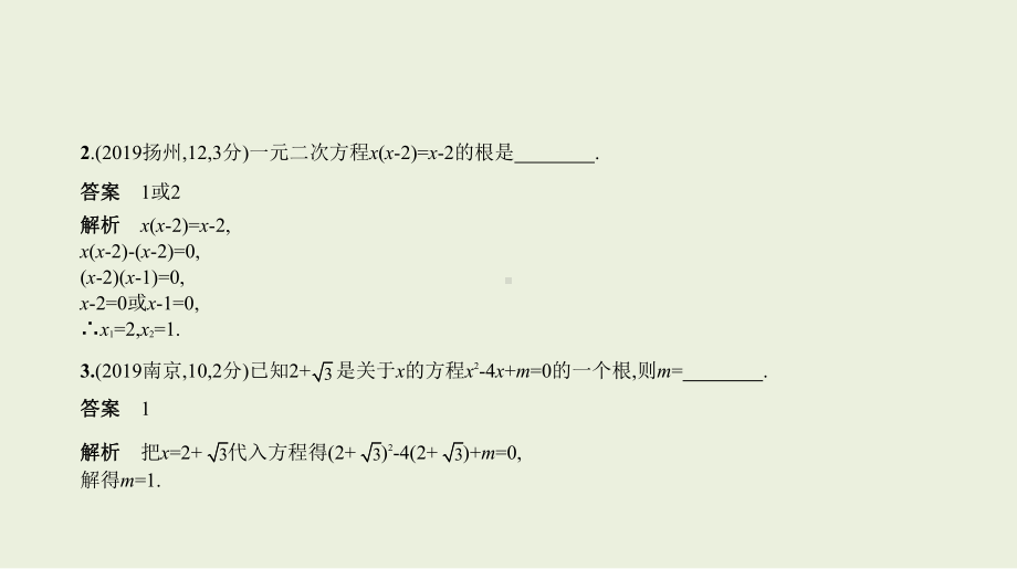 2021年江苏省数学中考专题复习 §2.2　一元二次方程、分式方程.pptx ppt课件.ppt_第3页