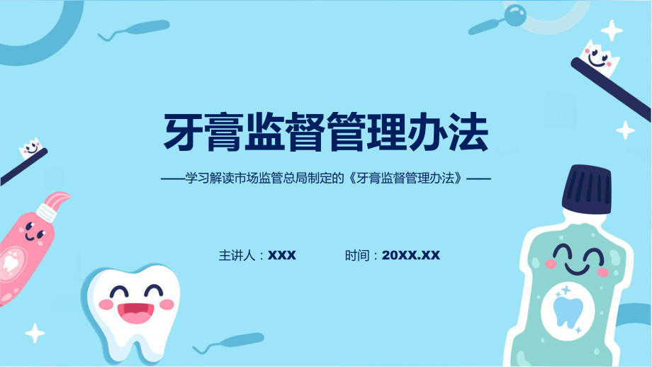 完整解读牙膏监督管理办法学习解读ppt课件.pptx_第1页