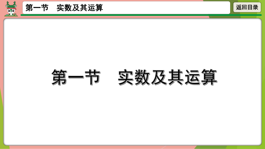 2021年中考数学一轮总复习实数及其运算 ppt课件.pptx_第1页