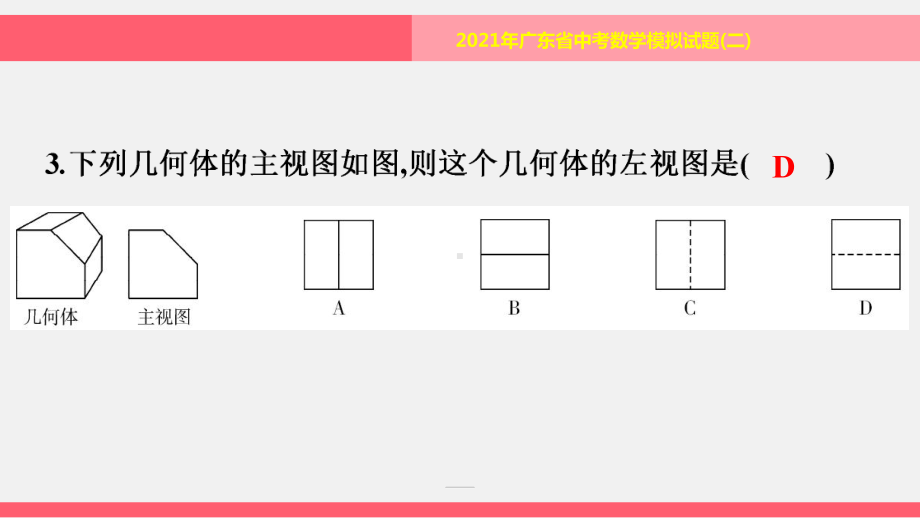 模拟试题(二)-2021年中考数学一轮复习ppt课件（广东专用）.pptx_第2页