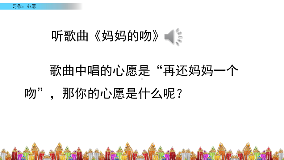 6年级下册部编六年级语文下册课件第四单元习作：心愿.pptx_第1页