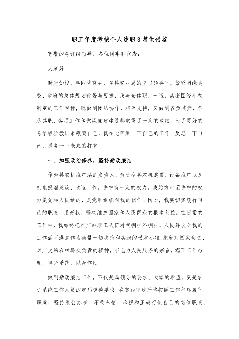 职工年度考核个人述职3篇供借鉴.docx_第1页