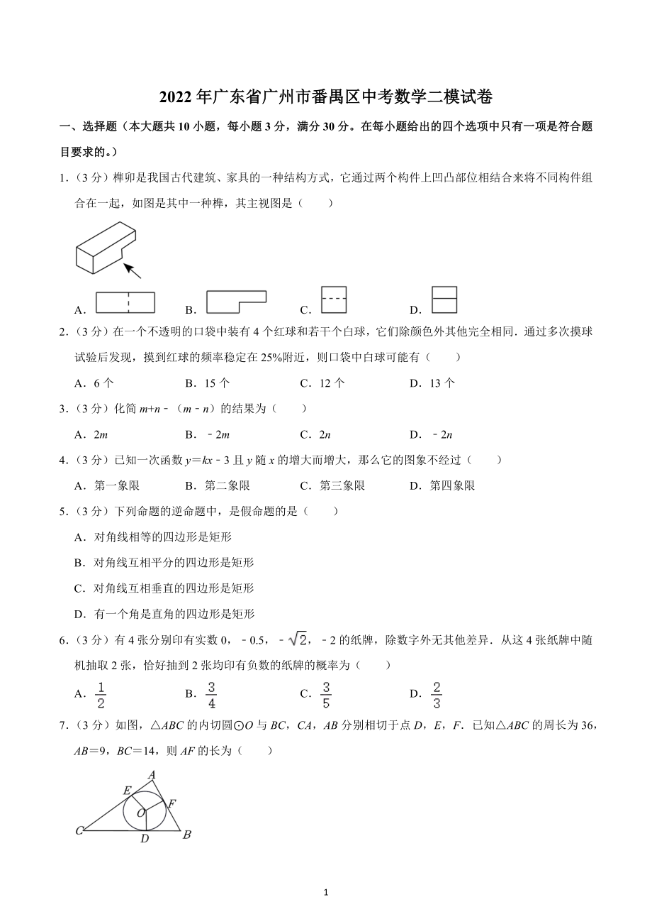 2022年广东省广州市番禺区中考数学二模试卷.docx_第1页