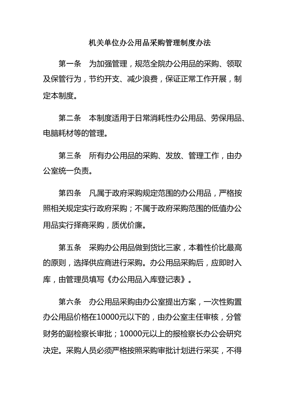 机关单位办公用品采购管理制度办法.pdf_第1页