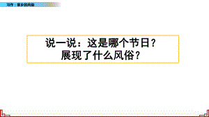 6年级下册部编六年级语文下册课件第一单元习作：家乡的风俗.pptx