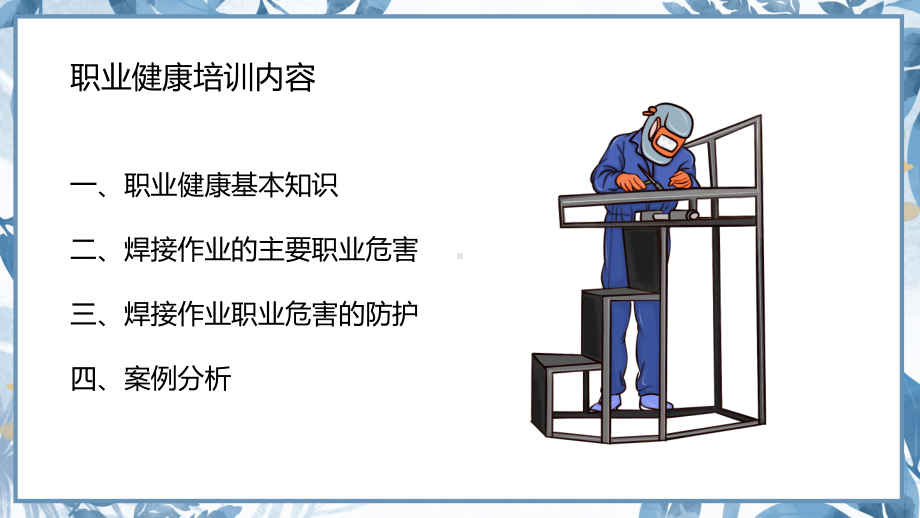 蓝色清新风电焊工职业健康安全培训动态（ppt）资料.pptx_第2页