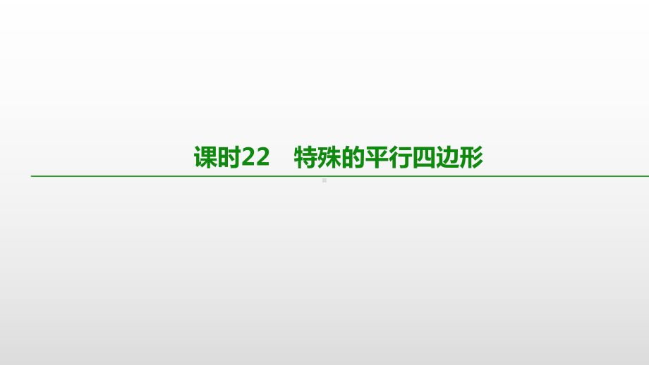 2021年广西柳州市中考数学一轮复习ppt课件：课时22　特殊的平行四边形.pptx_第1页