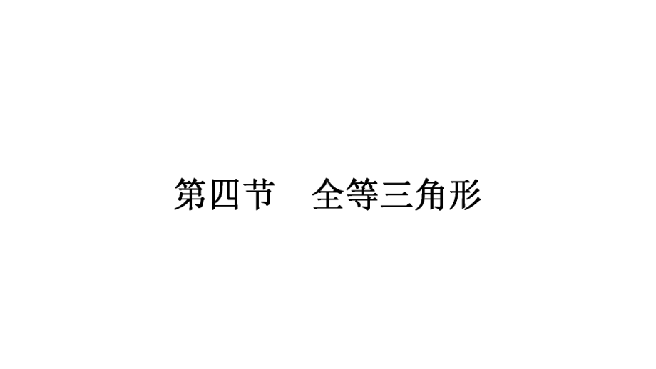 2021年中考甘肃专用数学考点梳理第四章第四节　全等三角形 ppt课件.ppt_第1页