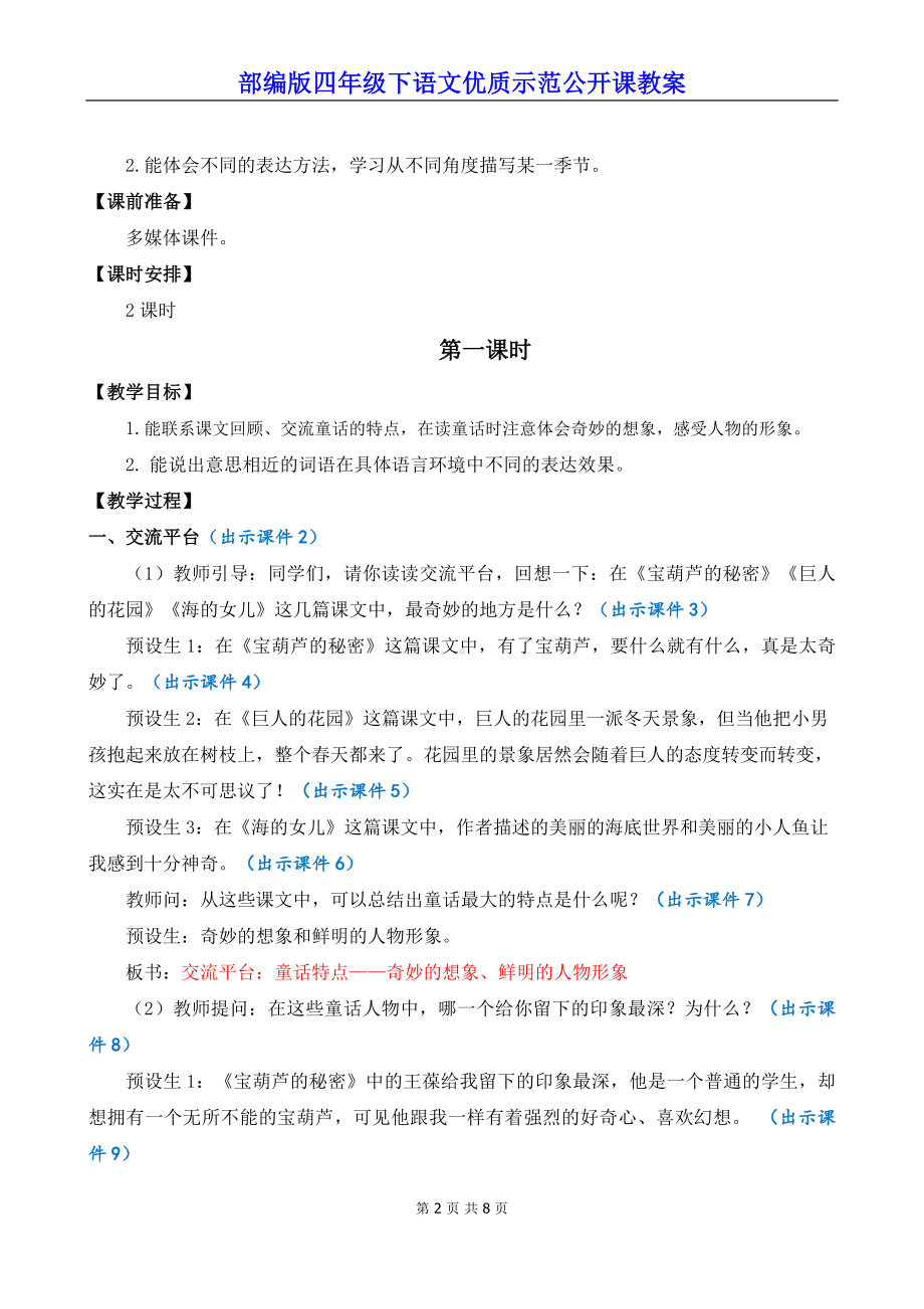 新部编版四年级下语文《语文园地 八》优质示范公开课教案.docx_第2页