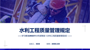 一图看懂水利工程质量管理规定学习解读动态（ppt）资料.pptx