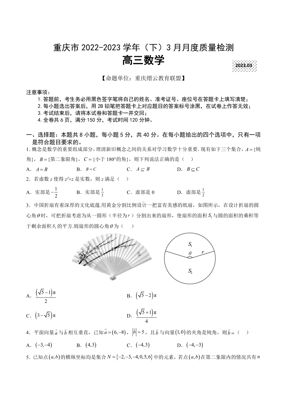 重庆市缙云教育联盟2023届高三下学期3月月考数学试卷+答案.pdf_第1页