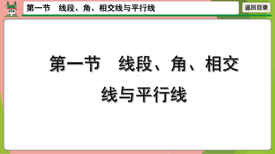 2021年中考数学第一轮总复习 线段、角、相交线与平行线 ppt课件.pptx_第1页