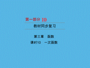 第1部分 第3章 课时10一次函数-2021年中考数学一轮复习ppt课件（重庆专版）.ppt