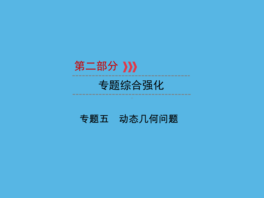 第2部分 专题5动态几何问题-2021年中考数学一轮复习ppt课件（福建专版）.ppt_第1页