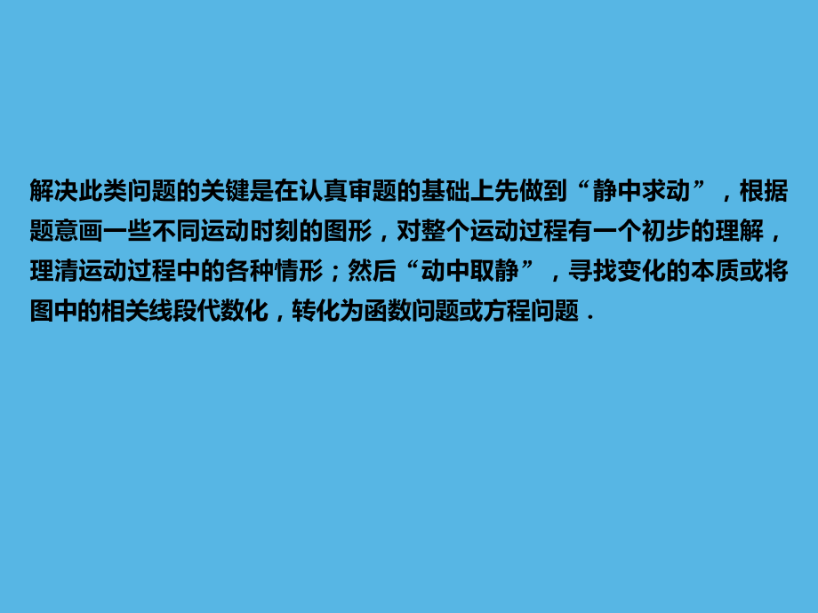 第2部分 专题5动态几何问题-2021年中考数学一轮复习ppt课件（福建专版）.ppt_第3页