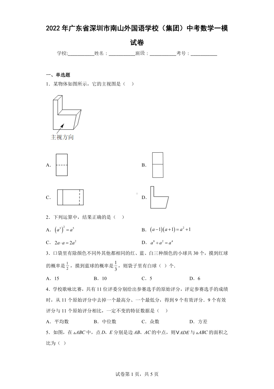 2022年广东省深圳市南山外国语学校（集团）中考数学一模试卷.docx_第1页