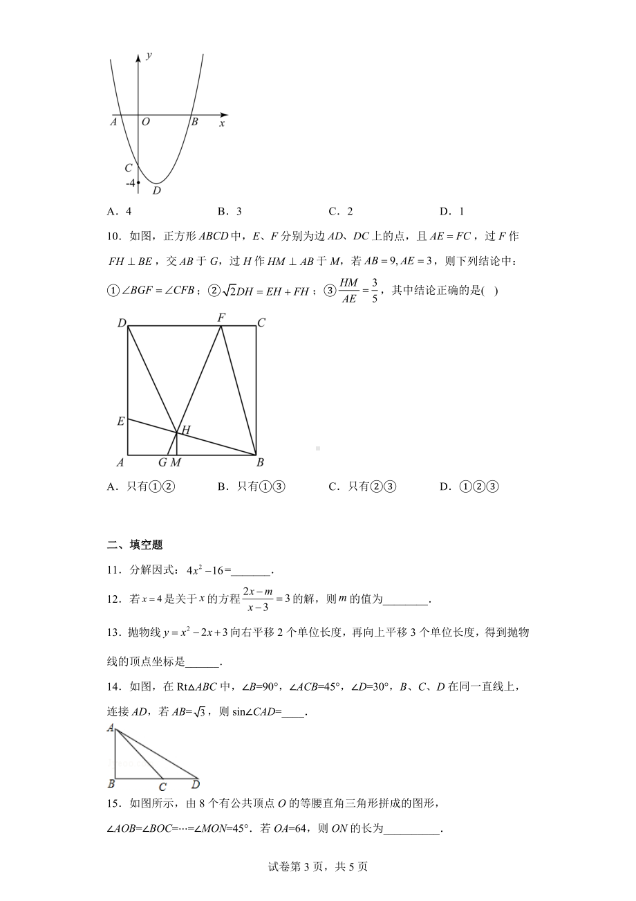 2022年广东省深圳市南山外国语学校（集团）中考数学一模试卷.docx_第3页