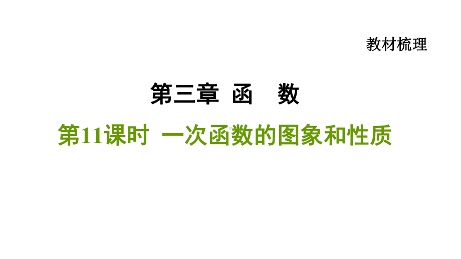 2021年中考一轮复习数学基础知识梳理第11课时一次函数的图象和性质（ 福建专用） ppt课件.ppt_第1页