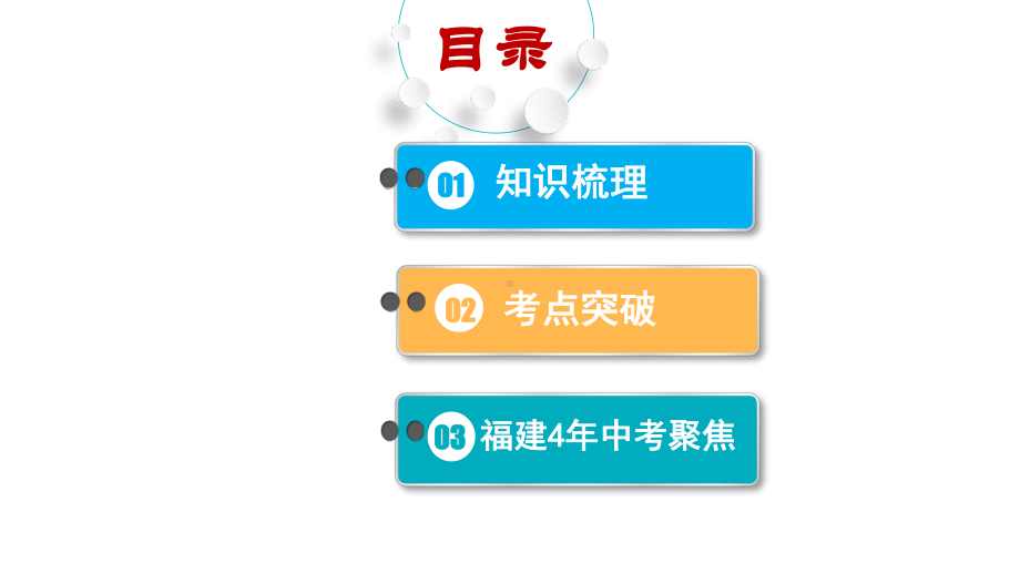 2021年中考一轮复习数学基础知识梳理第11课时一次函数的图象和性质（ 福建专用） ppt课件.ppt_第2页