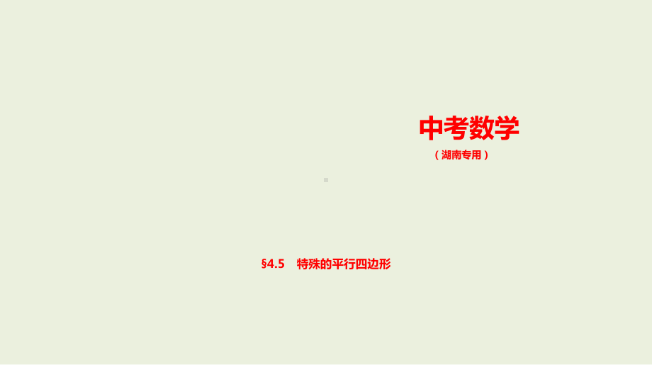 2021年湖南省数学中考复习考点分层训练§4.5　特殊的平行四边形.pptx ppt课件.ppt_第1页