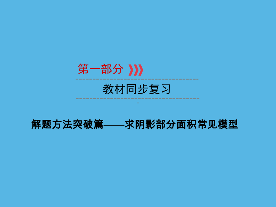 第1部分 解题方法突破篇—求阴影部分面积常见模型-2021年中考数学一轮复习ppt课件（福建专版）.ppt_第1页