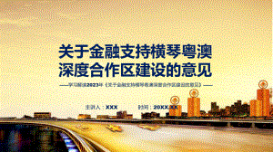 详解宣贯关于金融支持横琴粤澳深度合作区建设的意见内容动态（ppt）资料.pptx