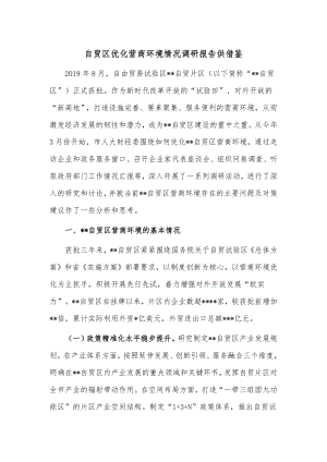 自贸区优化营商环境情况调研报告供借鉴.docx