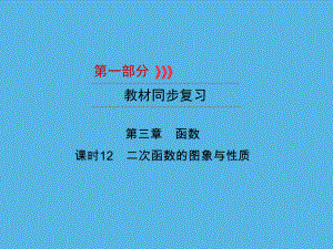 第1部分 第3章 课时12二次函数的图象与性质-2021年中考数学一轮复习ppt课件（重庆专版）.ppt