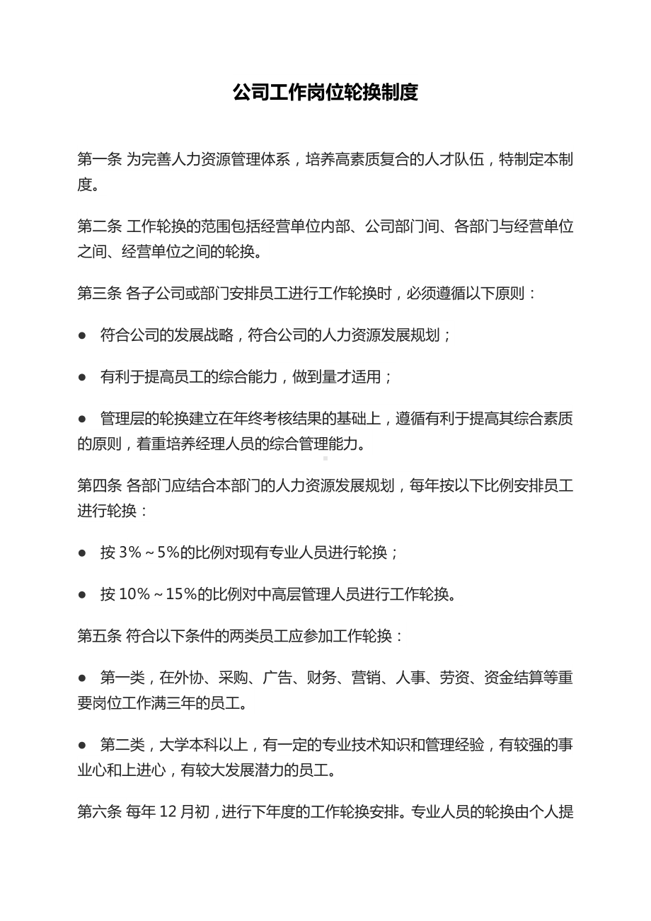 企业轮岗管理制度岗位轮岗方案员工轮岗管理制度.docx_第1页