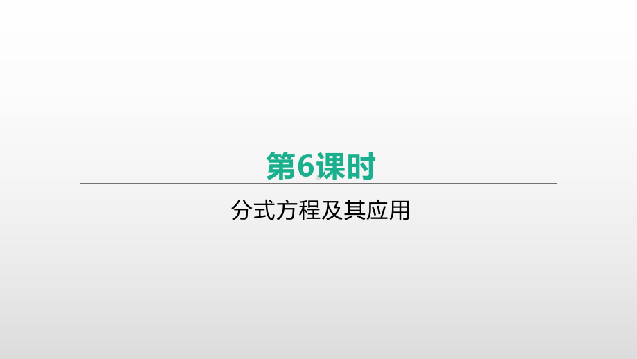 2021年中考一轮复习数学ppt课件：第06课时　分式方程及其应用.pptx_第1页