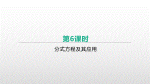 2021年中考一轮复习数学ppt课件：第06课时　分式方程及其应用.pptx