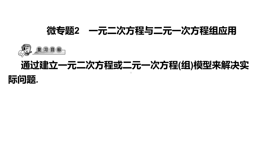 第39讲微专题2 一元二次方程与二元一次方程组应用-2021年中考数学一轮复习ppt课件（广东专用）.pptx_第1页