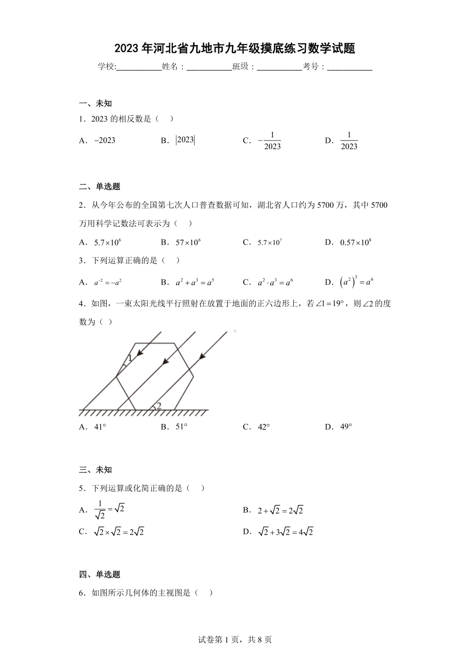 2023年河北省九地市九年级摸底练习数学试题.docx_第1页